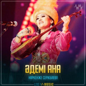 Песня Наркенже Серікбаева – Әдемі ана