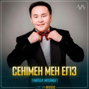Песня Темірбек Махамбет – Сенімен мен егіз
