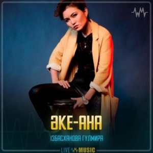 Песня Гүлмира Ізбасханова – Әке-ана