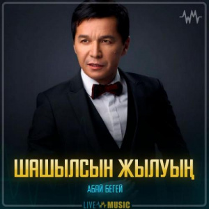 Песня Абай Бегей – Шашылсын жылуың