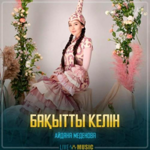 Песня Айдана Меденова – Бақытты келін