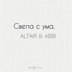 Песня ALTAIR & ABBI – Свела С Ума