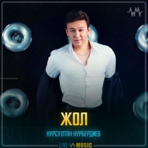 Песня Нұрсұлтан Нұрбердиев – Жол