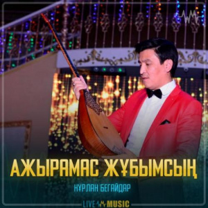 Песня Нұрлан Бегайдар – Ажырамас жұбымсың