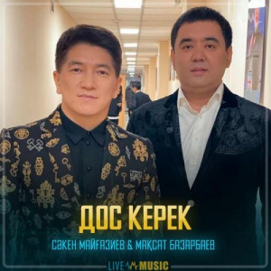 Песня Сәкен Майғазиев & Мақсат Базарбаев – Дос керек