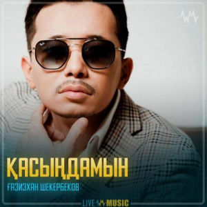 Песня Gazizkhan Shekerbekov – Қасыңдамын