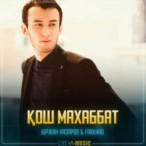 Песня Біржан Назаров & Farkhad – Қош махаббат