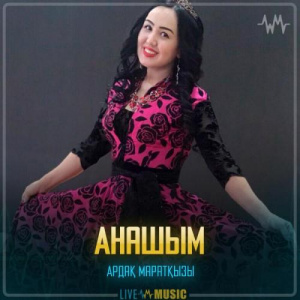 Песня Ардақ Маратқызы – Анашым