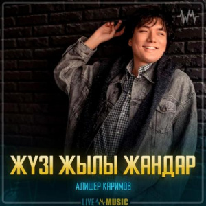 Песня Алишер Каримов – Жүзі жылы жандар