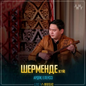 Песня Ардақ Елеусіз – Шерменде (күй)