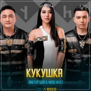 Песня Made in KZ – Кукушка (dombyra cover Виктор Цой by Made in KZ)