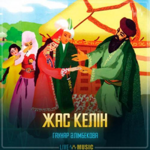 Песня Гауhар Әлімбекова – Жас келін