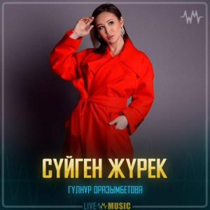 Песня Гүлнұр Оразымбетова – Сүйген жүрек