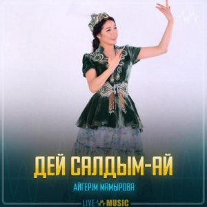 Песня Aigerim Mamyrova – Дей салдым-ай