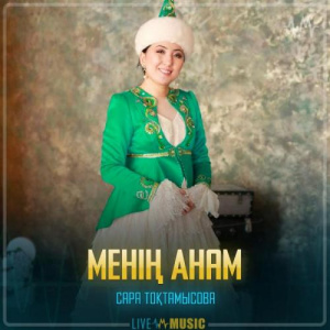 Песня Сара Тоқтамысова – Менің Анам