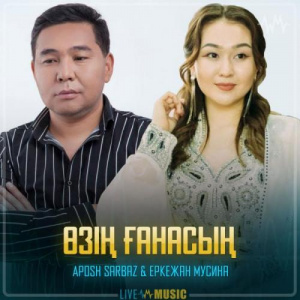 Песня Aposh sarbaz & Еркежан Мусина – Өзің ғанасың
