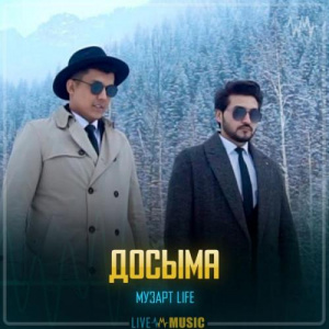 Песня МузАрт Life – Досыма