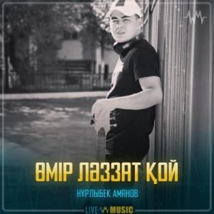 Песня Nurlybek Amanov – Өмір ләззат қой