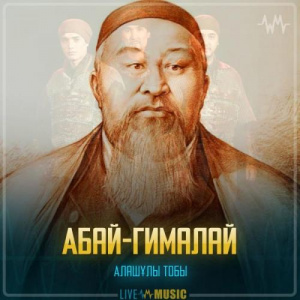 Песня Алашұлы тобы – Абай-Гималай