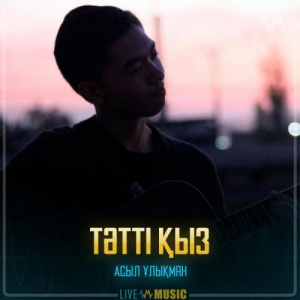 Песня Асыл Ұлықман – Тәтті қыз