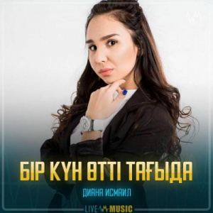 Песня Diana Ismail – Бір күн өтті тағыда