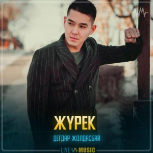 Песня Дегдар Жолдасбай – Жүрек