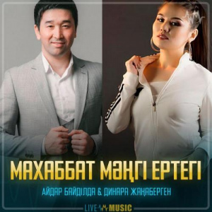 Песня Айдар Байділда & Динара Жаңаберген – Махаббат мәңгі ертегі