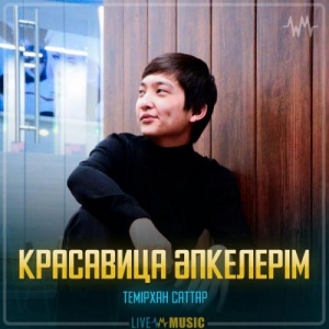 Песня Темірхан Саттар – Красавица әпкелерім