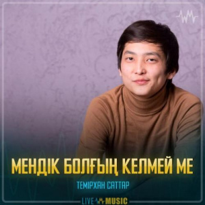 Песня Темірхан Саттар – Мендік болғың келмей ме