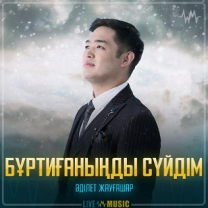 Песня Adilet Jaygashar – Бұртиғаныңды сүйдім