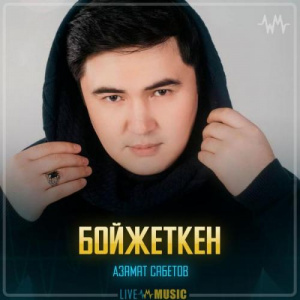 Песня Азамат Сабетов – Бойжеткен