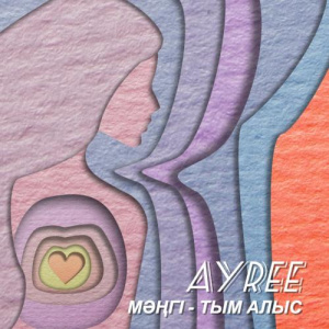 Песня AYREE – Мәңгі-Тым Алыс