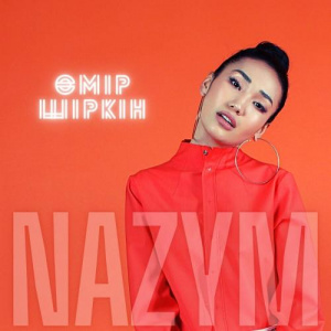 Песня NAZYM – Өмір Шіркін
