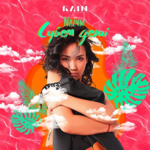 Песня NAZYM – Сүйем Деші