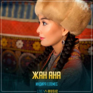 Песня Индира Елемес – Жан ана