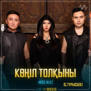 Песня Made in KZ – Көңіл толқыны (С.Тұрысбек)