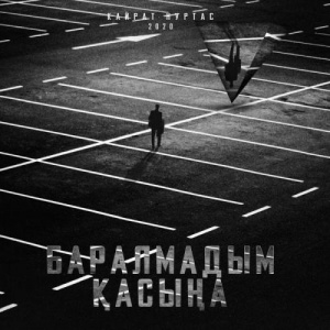 Песня Kairat Nurtas – Баралмадым қасыңа (жаңа нұсқа)