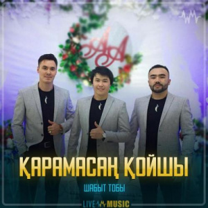 Песня Шабыт тобы – Қарамасаң қойшы