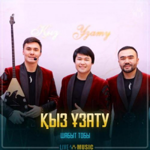 Песня Шабыт тобы – Қыз ұзату