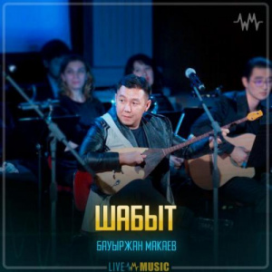 Песня Бауыржан Макаев – Шабыт