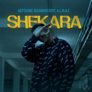 Песня Абуталип Жоламан feat. A.L.M.A.Z – Shekara