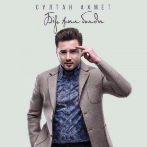 Песня Sultan Ahmet – Bir jyl boldy