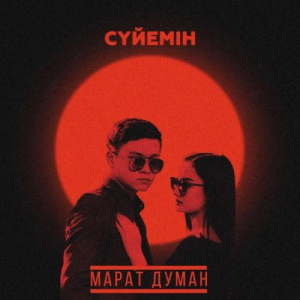 Песня Марат Думан – Сүйемін