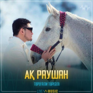 Песня Төреғали Төреәлі – Ақ раушан