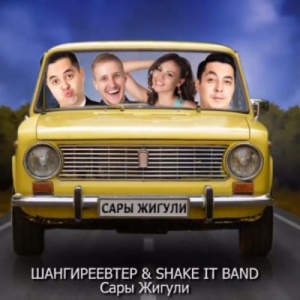 Песня ШАНГИРЕЕВТЕР & SHAKE IT BAND – Сары Жигули