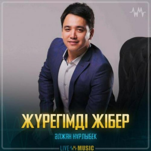 Песня Әлжан Нұрлыбек – Жүрегімді жібер