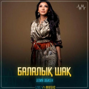 Песня Aliya Abiken – Балалық шақ