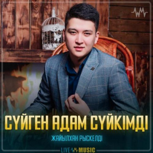Песня Жайылхан Рыскелді – Сүйген адам сүйкімді