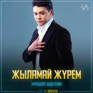 Песня Нұрболат Абдуллин – Жыламай жүрем