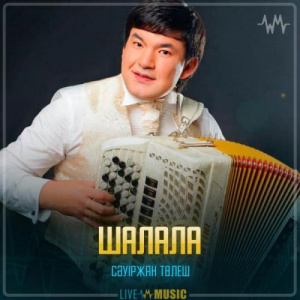 Песня Сәуіржан Төлеш – Шалала